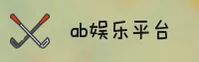 ab娱乐官方网站